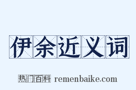 伊余近义词是什么意思的图片